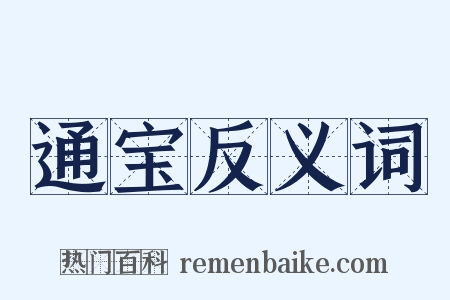 通宝反义词是什么意思的图片